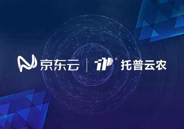 托普云農(nóng)與京東云達成戰(zhàn)略合作，打造智慧農(nóng)業(yè)生態(tài)圈