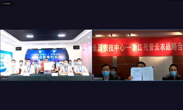 托普云農與全國農技中心云簽約儀式 托普云農與全國農技中心云簽約儀式